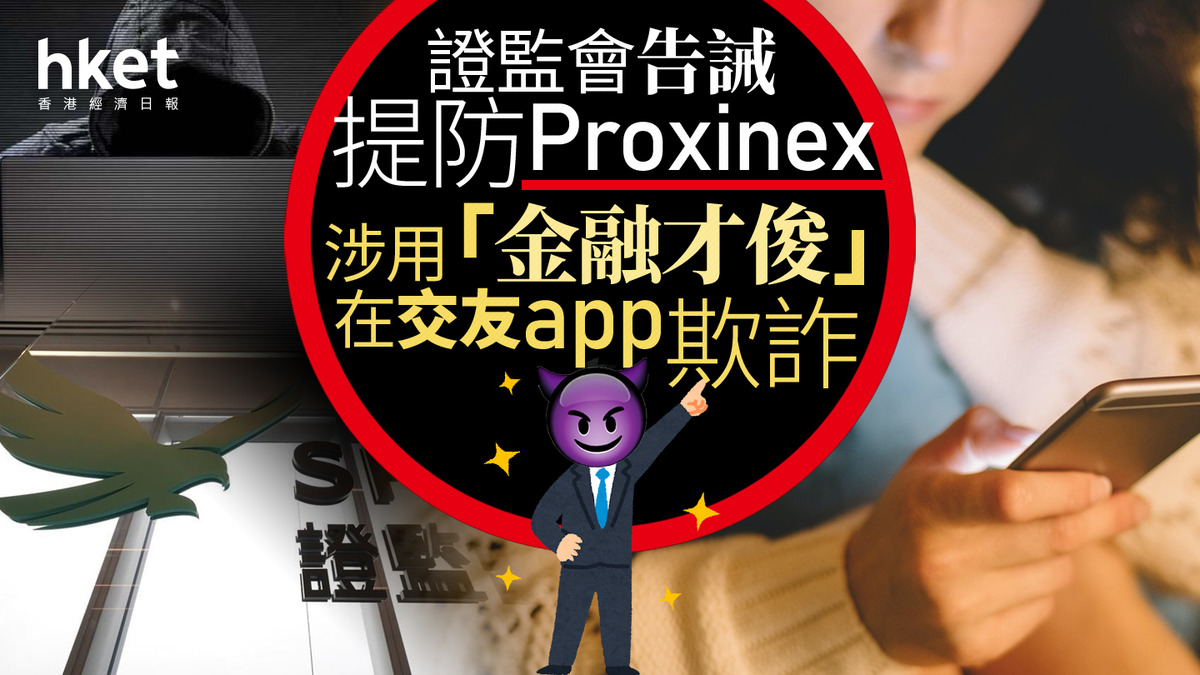 虛擬資產｜證監會告誡提防Proxinex 涉嫌用「金融才俊」在交友app