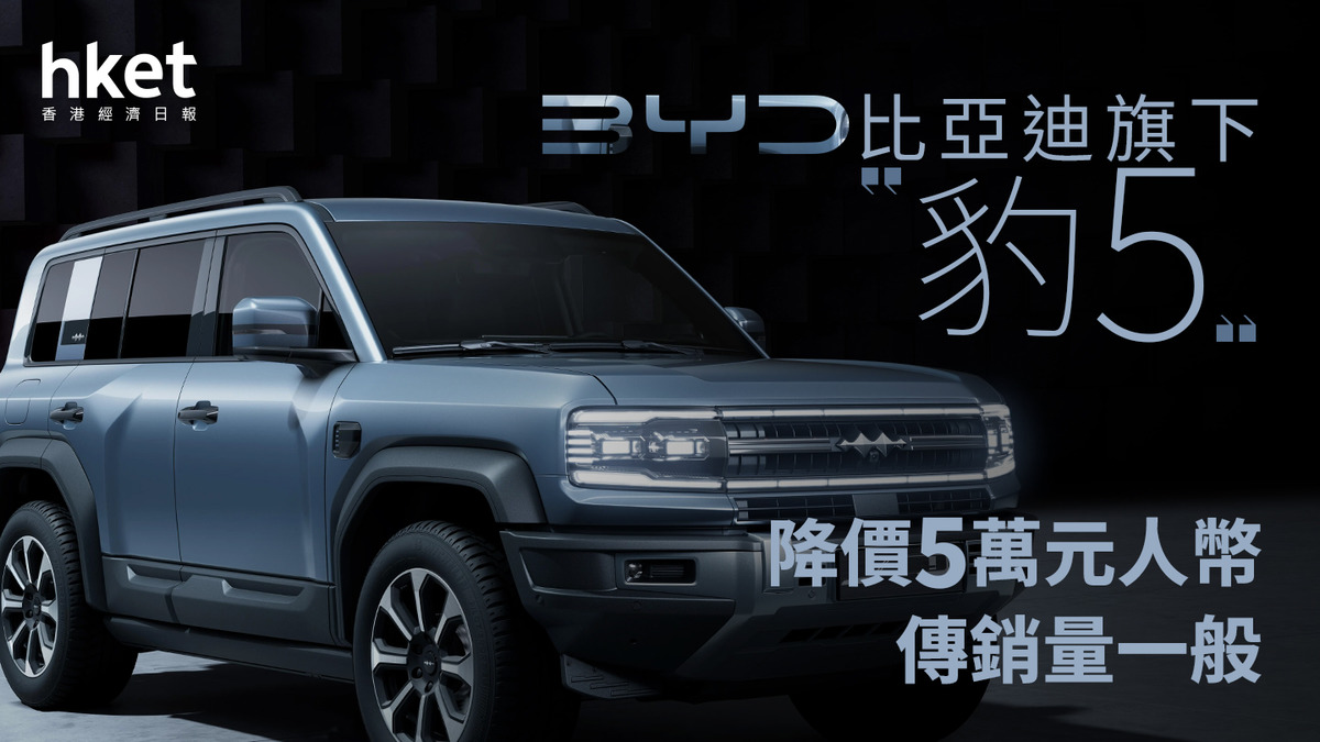 比亞迪1211｜比亞迪跌3% 豹5降價5萬元人幣、傳銷量一般