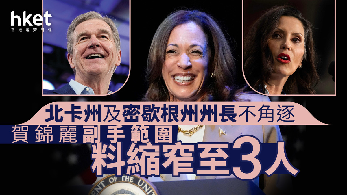 美國大選｜賀錦麗副手範圍縮窄至3人北卡州及密歇根州州長不角逐