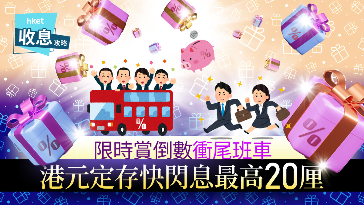 港元定存｜港元定存超高息20厘明天到期1個月短存速賺約3300元利息