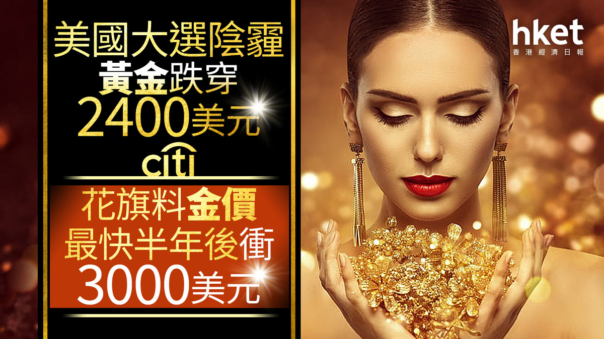 金價走勢｜減息周期金價一年升20% 花旗重申金價最快半年後或衝3000美元