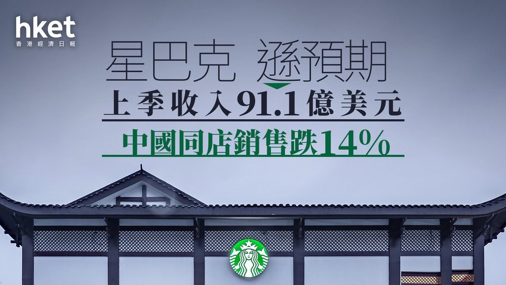 Starbucks業績｜星巴克上季收入91.1億美元遜預期　中國同店銷售跌14%