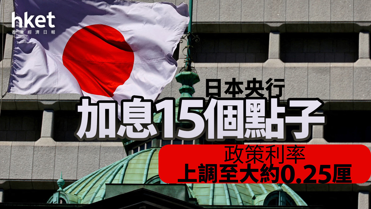 日本加息｜日本央行加息15個點子公布縮買債時間表日圓兌港元企5.1算（第二版）