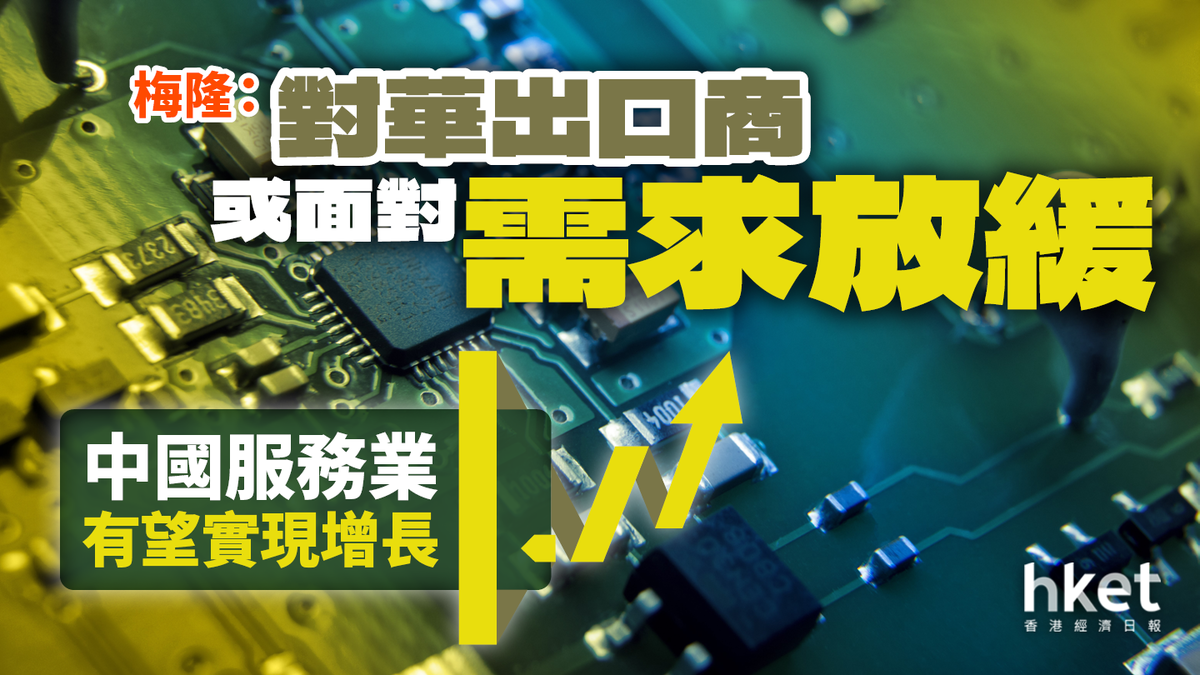 梅隆論市】 對華出口商或面對需求放緩中國服務業有望實現增長