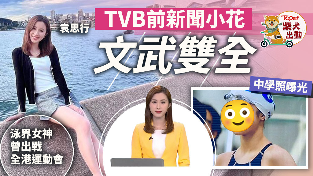 新聞小花袁思行（Cheryl）是游泳健將！