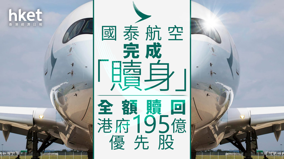 國泰293｜國泰航空完成「贖身」 全額贖回港府195億優先股