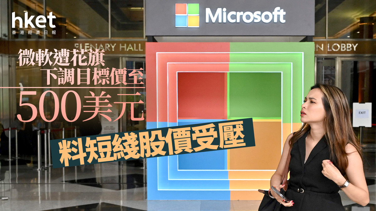 大行看法｜微軟遭花旗下調目標價至500美元料短綫股價受壓