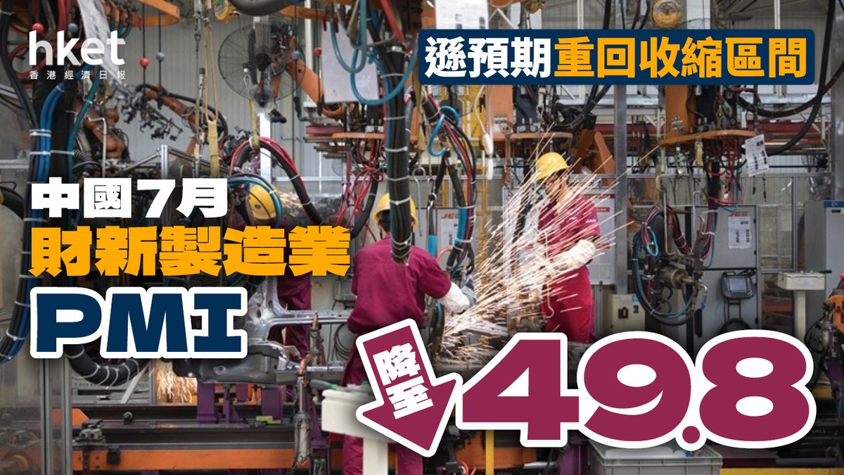 中國7月財新製造業PMI降至49.8 大遜預期