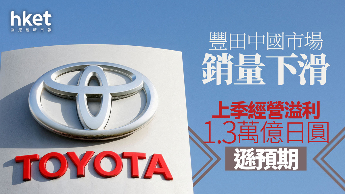 豐田業績｜豐田中國市場銷量下滑ADR跌7% 上季經營溢利1.3萬億日圓遜預期