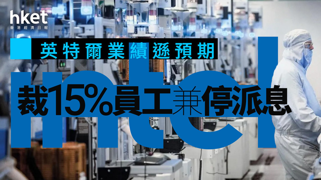 Intel業績｜英特爾業績遜預期　裁15%員工兼停派息　股價盤後大插近兩成