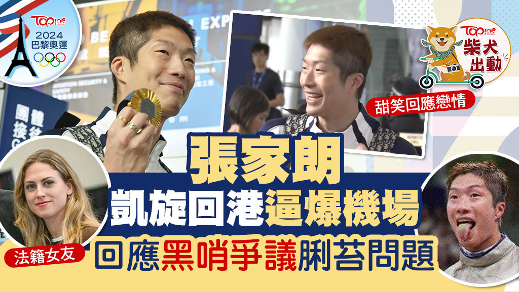 劍神張家朗凱旋歸來！