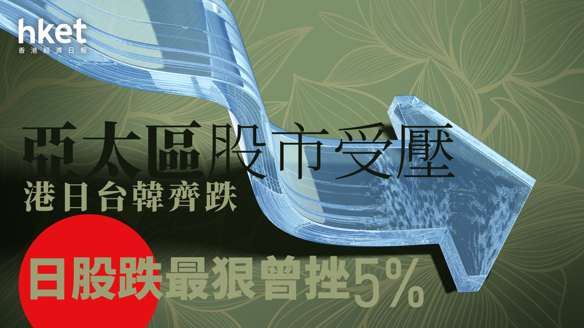 亞太股市｜亞洲暴跌芯片股災日股97%公司下跌台積電瀉6%