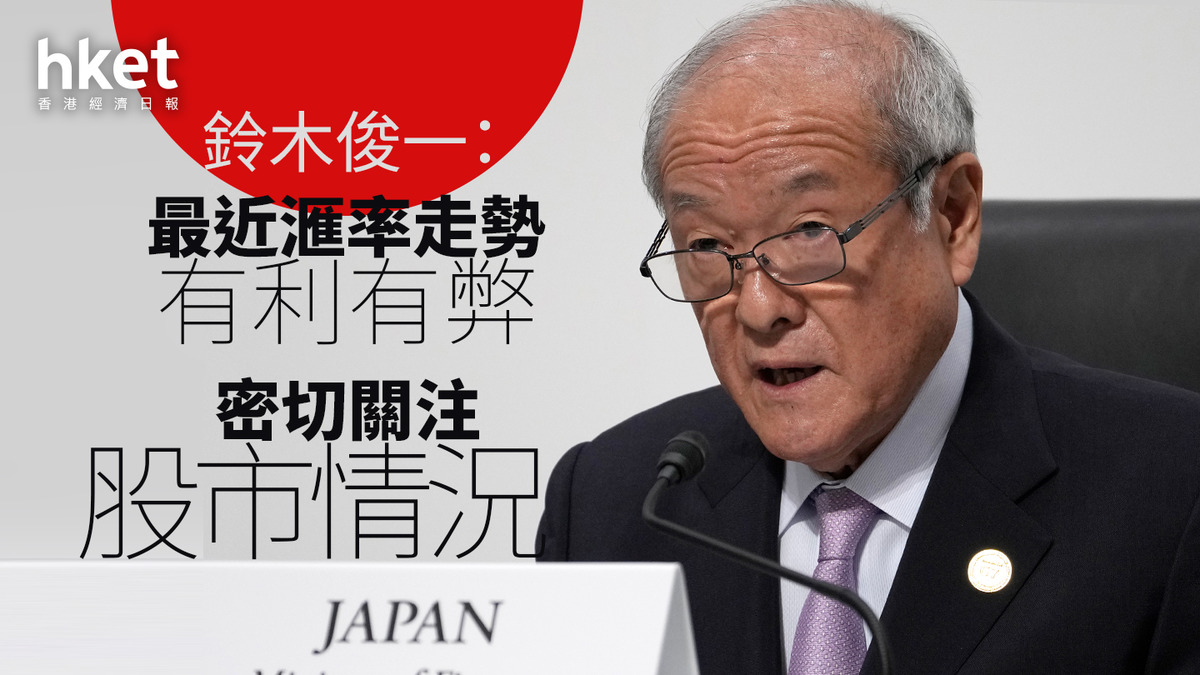 日圓走勢｜日圓彈2%至146.5、兌港元5.33算鈴木俊一：最近滙率走勢有利有弊