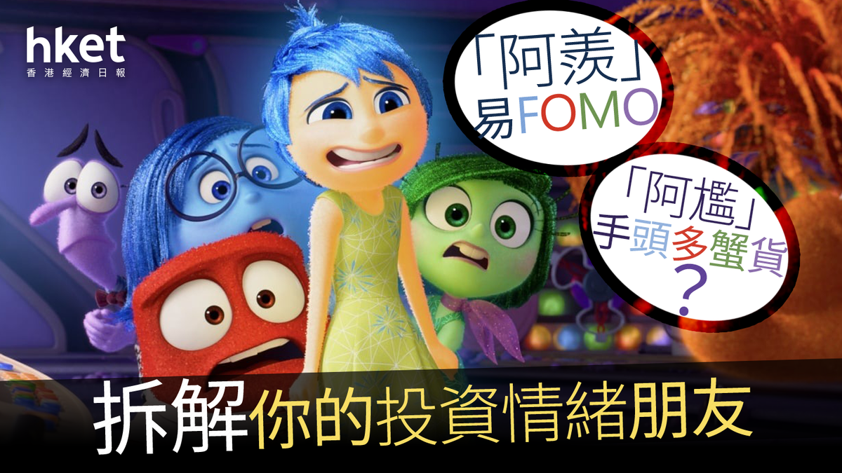 玩轉投資腦朋友｜「阿羨」易FOMO 「阿尷」手頭多蟹貨？