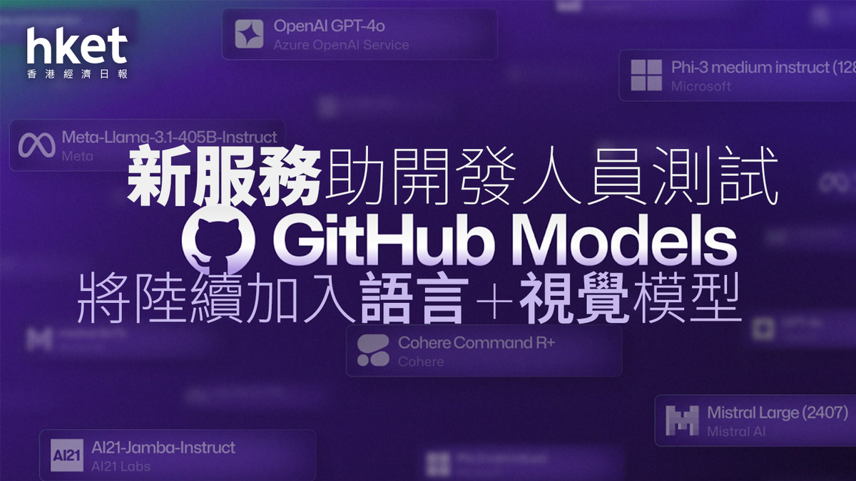github inmodel Images High Quality Grahic AI狂潮|GitHub Models新服務 允許開發人員免費試用AI模型