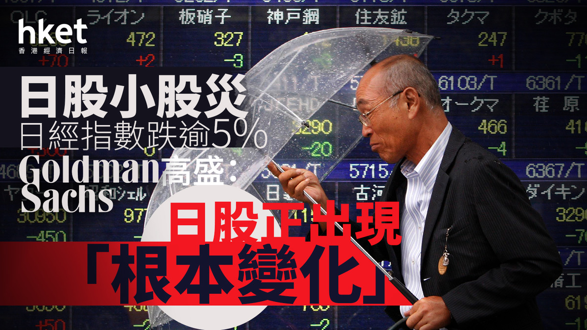 日本股市｜日股小股災、日經指數跌逾5% 高盛：日股
