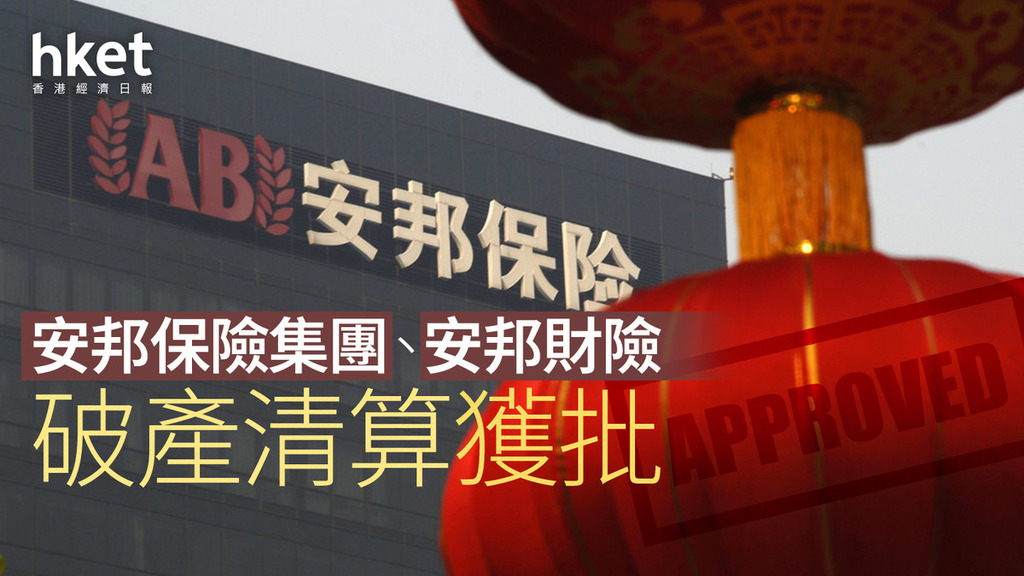 安邦破產|安邦保險集團、安邦財險破產清算獲批 | LIHKG 討論區