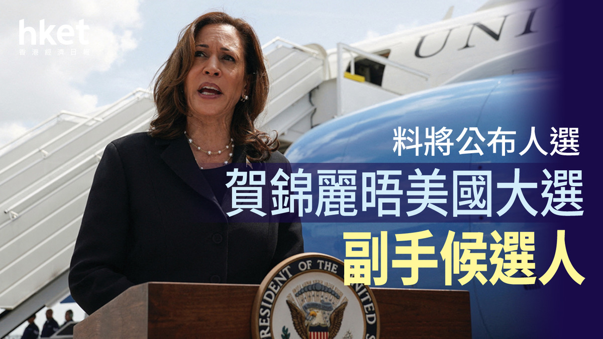 美國大選｜賀錦麗晤副手候選人料將公布人選