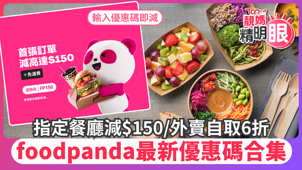 2025年3月最新foodpanda優惠碼合集，包括指定餐廳減$150/外賣自取6折/1人餐低至$50等。