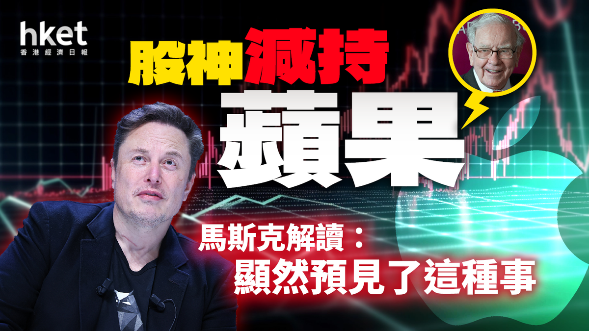 股神減持蘋果馬斯克解讀：顯然預見了這種事｜跌市賺錢攻略13款反向ETF涵蓋4大市場