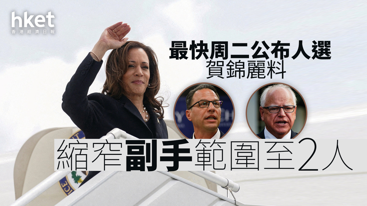 美國大選｜賀錦麗料縮窄副手範圍至2人最快周二公布人選