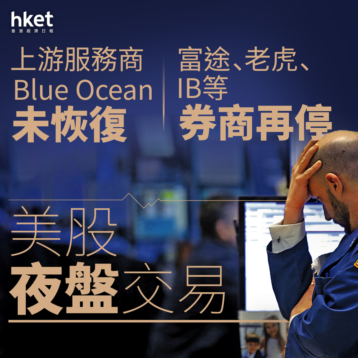 美股交易｜Blue Ocean未恢復富途老虎IB等暫停美股夜盤交易富途：完成撤單、長橋：不撤單，8.6照交易（第三版）