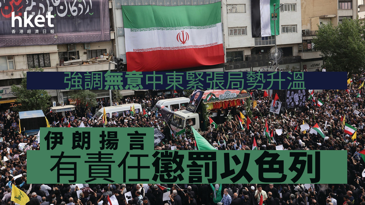 中東局勢｜伊朗揚言有責任懲罰以色列強調無意升溫