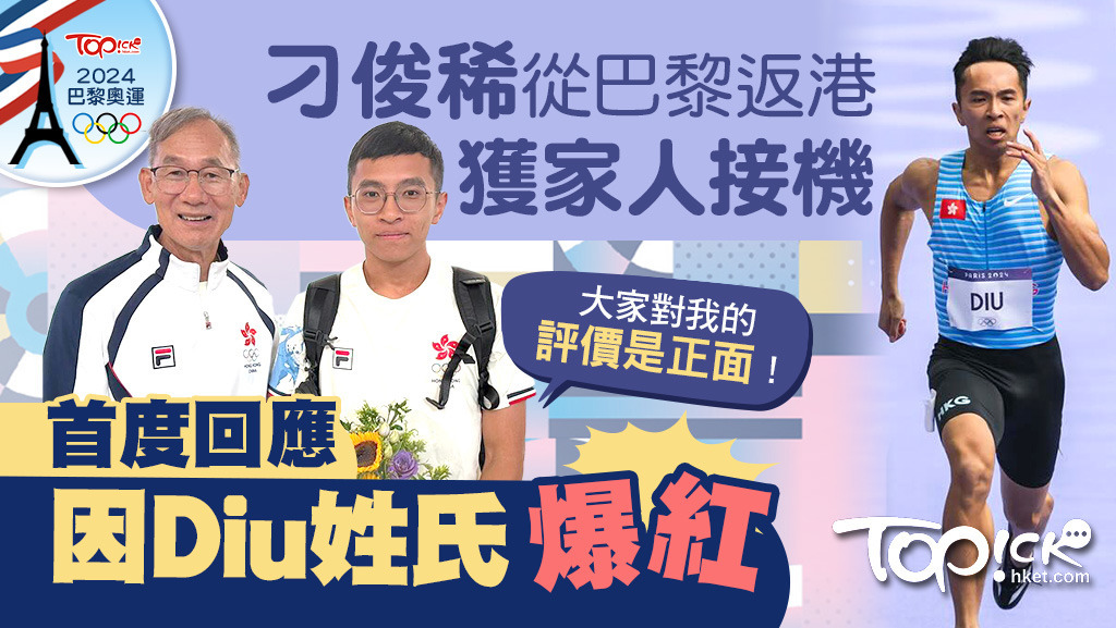 刁俊稀代表香港出戰巴黎奧運田徑100米，因為姓氏而爆紅。
