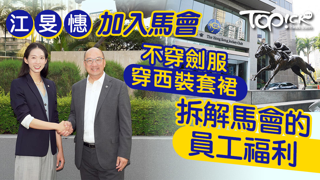 江旻憓告別全職劍擊運動員生涯，加入馬會任職對外事務助理經理，即睇馬會5大員工福利，原來度假都有津貼！