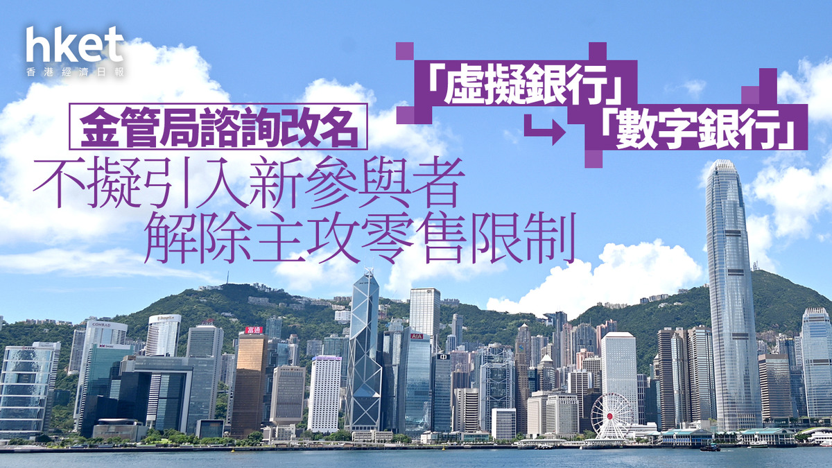 虛擬銀行｜金管局諮詢改名「數字銀行」 不擬引入新參與者、解除