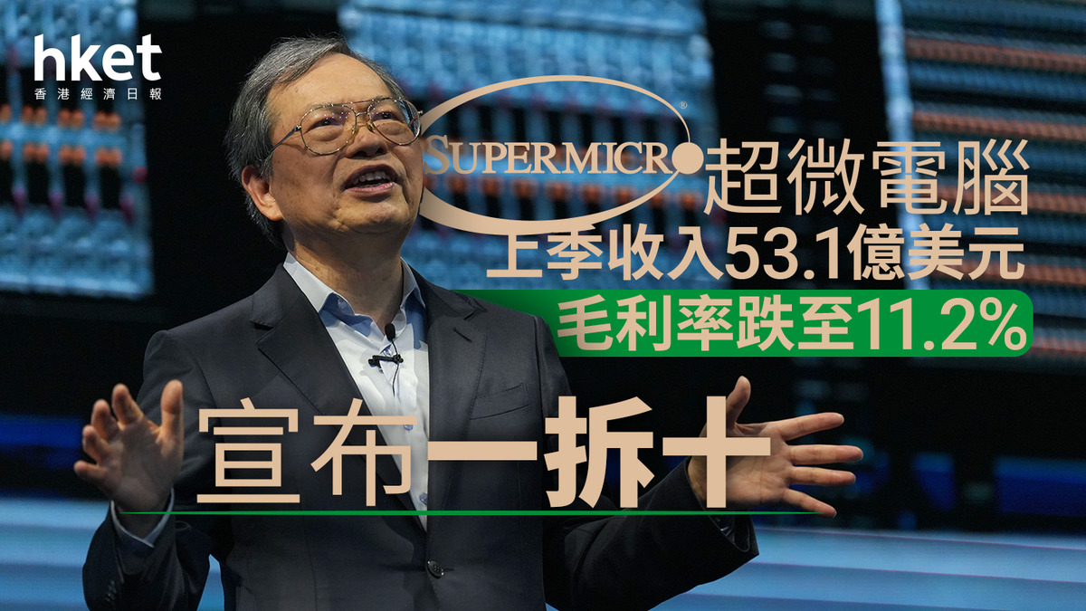 SMCI業績｜超微電腦上季業績遜預期、毛利率跌至11.2% 宣布一拆十股價盤前挫11%