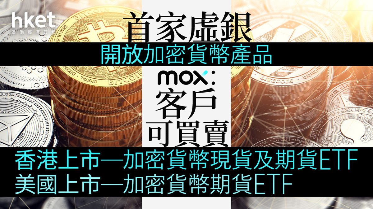 虛擬銀行｜MOX成首家虛銀容許買賣加密貨幣ETF 惟不
