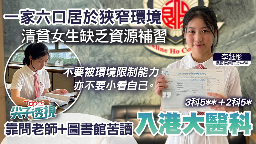 李鈺彤獲香港大學醫學院取錄。