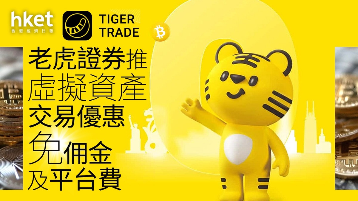 加密貨幣｜老虎證券推虛擬資產交易優惠免佣金及平台費
