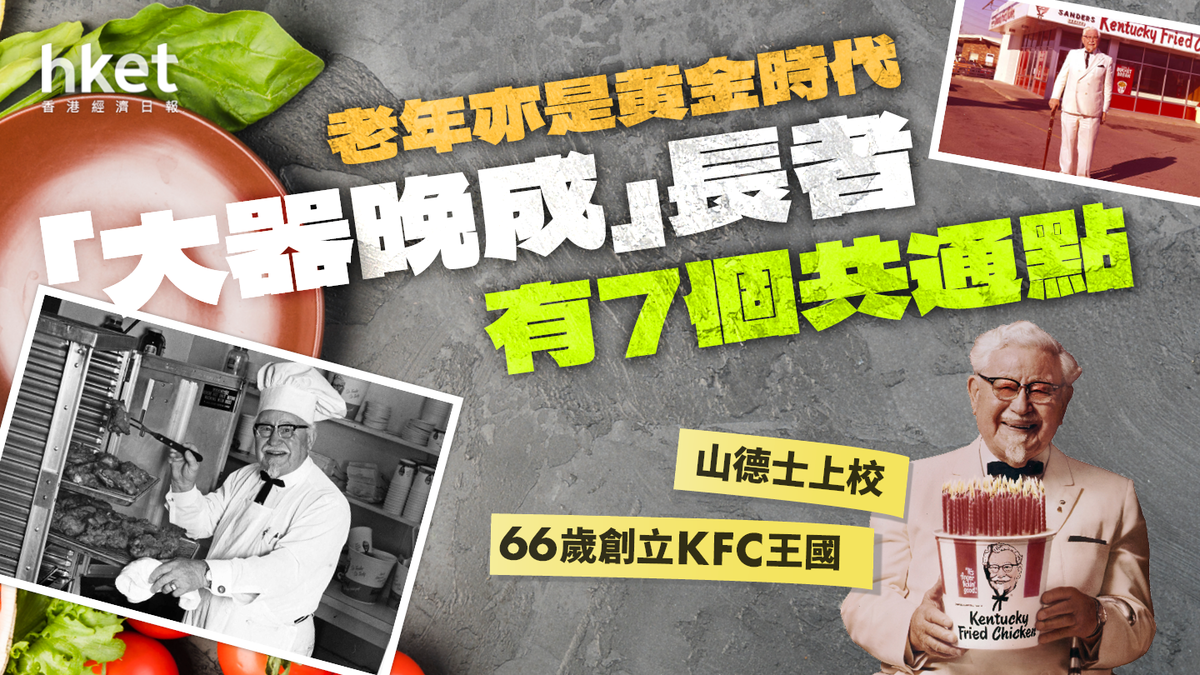 「大器晚成」的人都有這7個共通點 山德士上校66歲創立KFC王國 老年亦是黃金時代