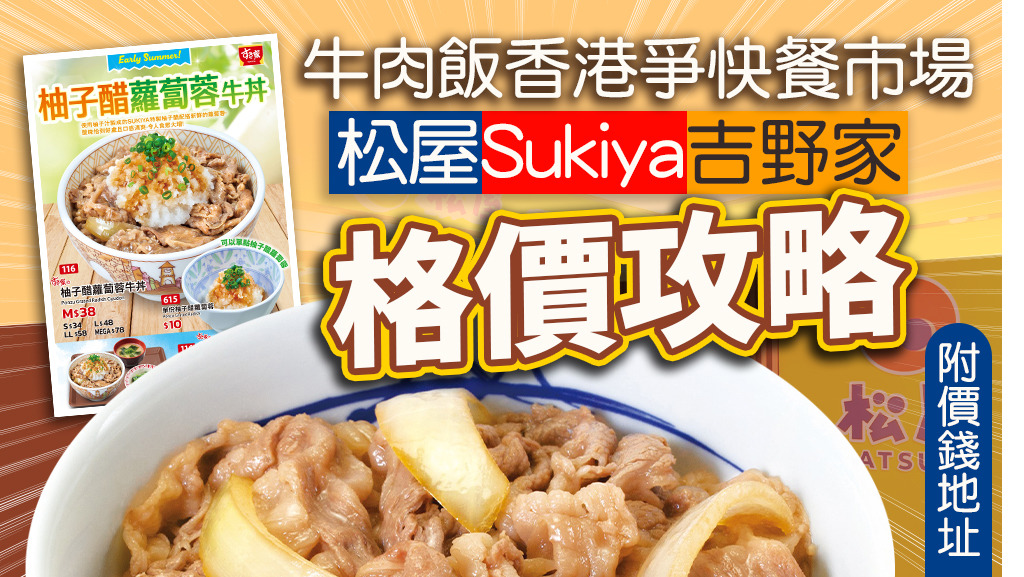 松屋香港｜Sukiya 食其家、吉野家爭飯食 2024格價攻略【附餐單地址】