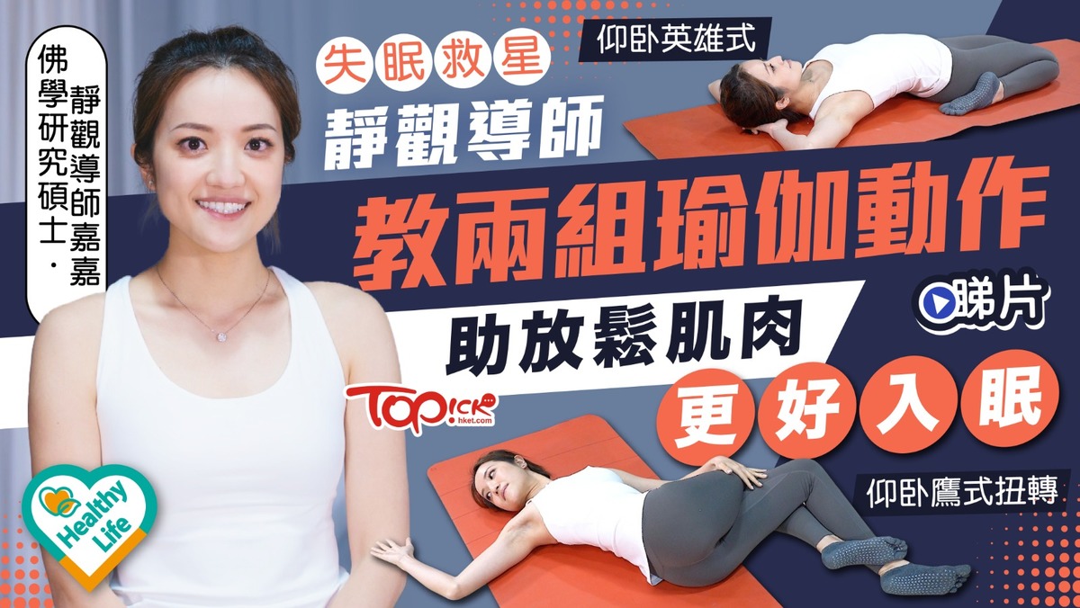 Healthy Life︱靜觀導師教2組瑜伽動作助放鬆肌肉更好入眠
