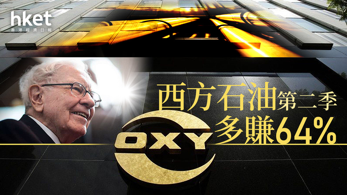 巴菲特愛股｜西方石油第二季多賺64%