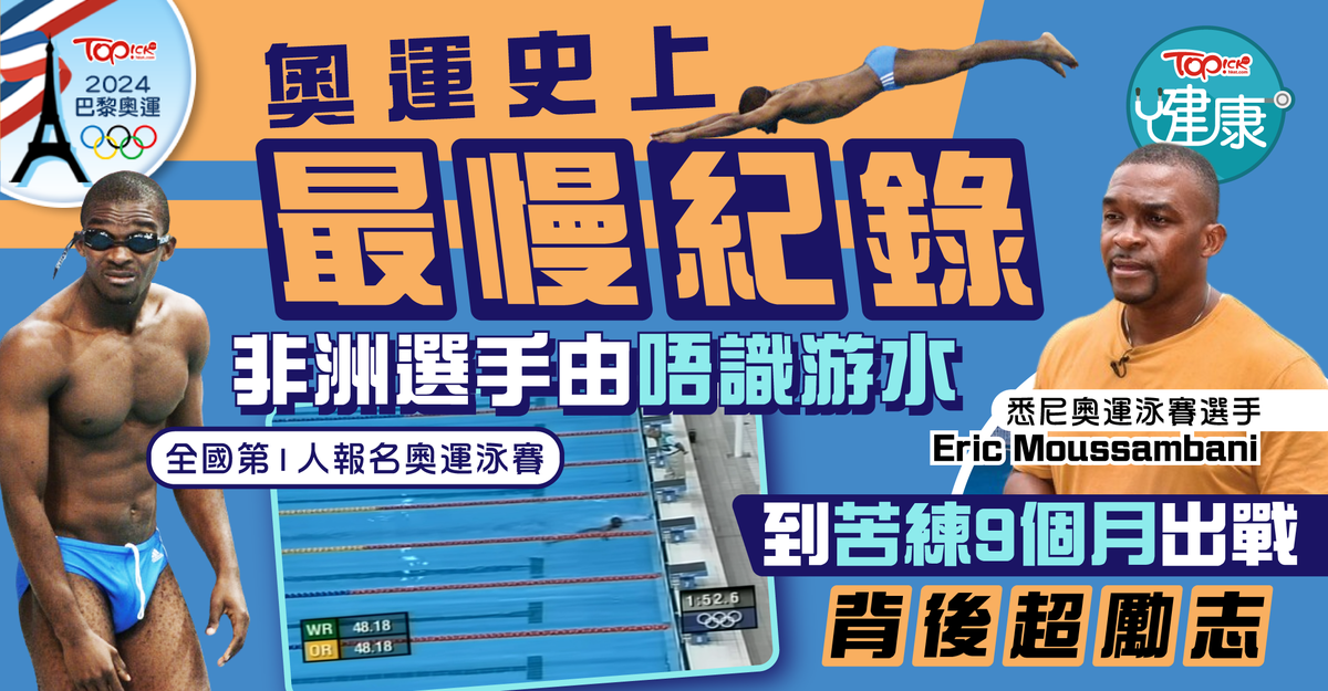 女子游泳選手的泳衣姿　　裸 奧運經典｜奧運史上最慢紀錄非洲選手由不懂游水到苦練9個月出戰背後超勵志