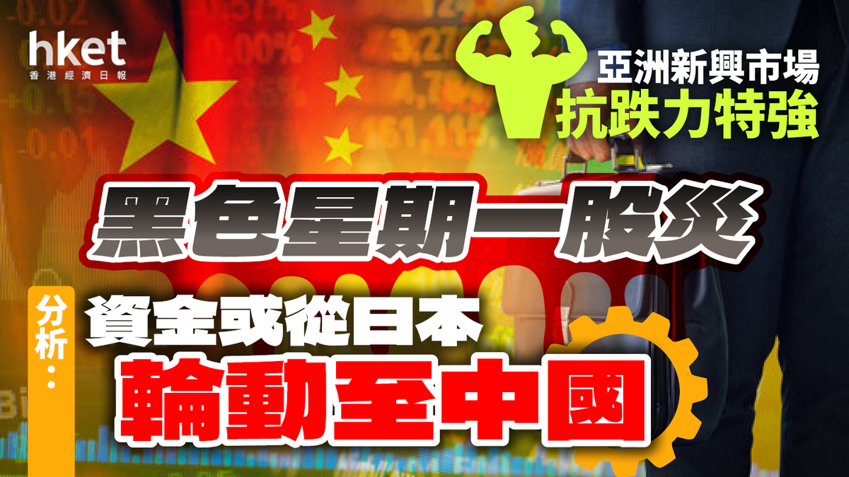 黑色星期一股災會再出現嗎？機構看好亞洲市場抗跌力特強法興：資金或從日本輪動至中國