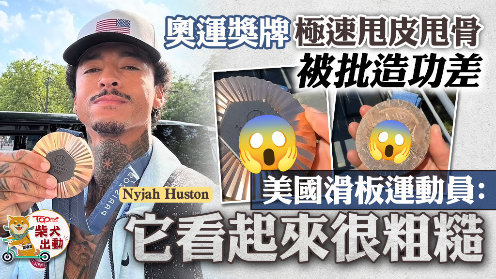 巴黎奧運獎牌竟然很快爛掉？