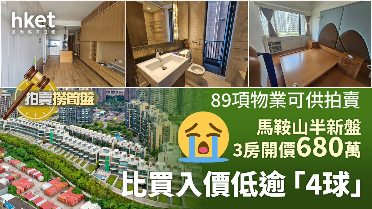 拍賣撈筍盤｜馬鞍山3房比買入價低逾「4球」 開賣沙田單位慘被女兒抵押淪銀主低市價1成賣