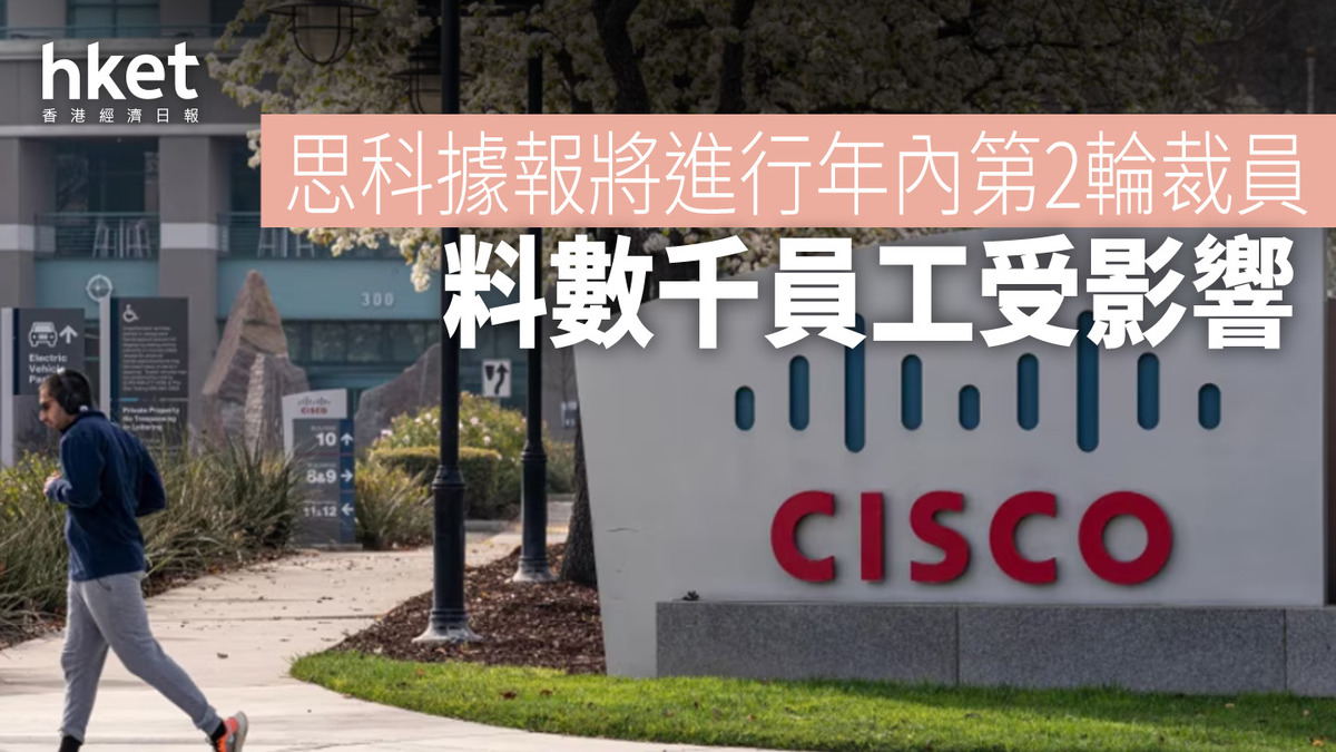 美股焦點｜思科CSCO據報將進行年內第2輪裁員料數千員工受影響