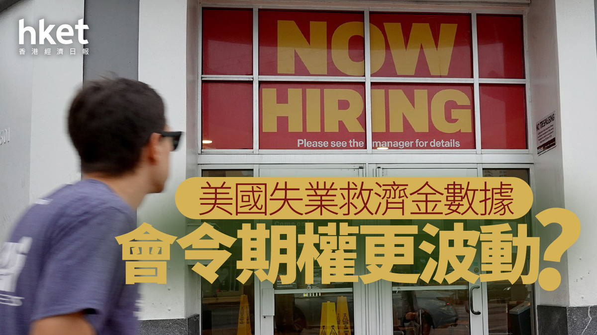 分析｜美國失業救濟金數據會令期權更波動？