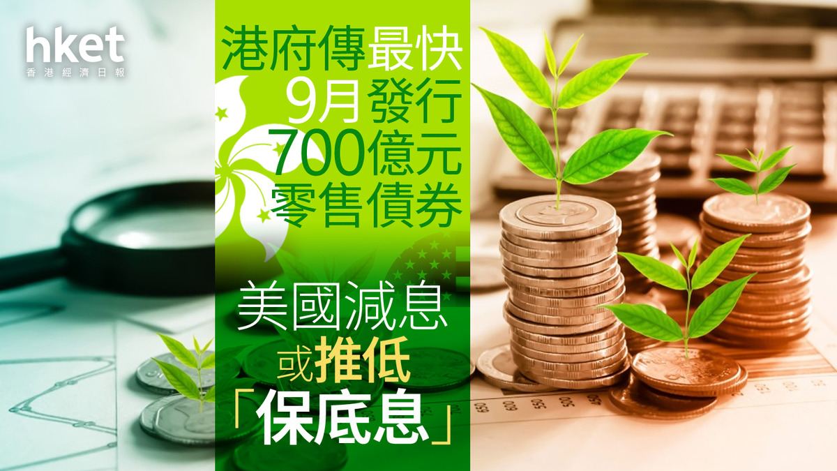 綠債銀債2024｜港府傳最快9月發行700億元零售債券美國減息或推低「保底息」
