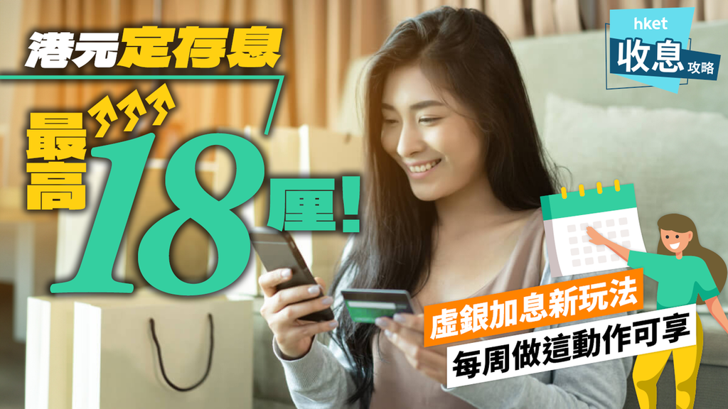 港元定期存款｜最高18厘！虛銀加息新玩法每周做這動作可享