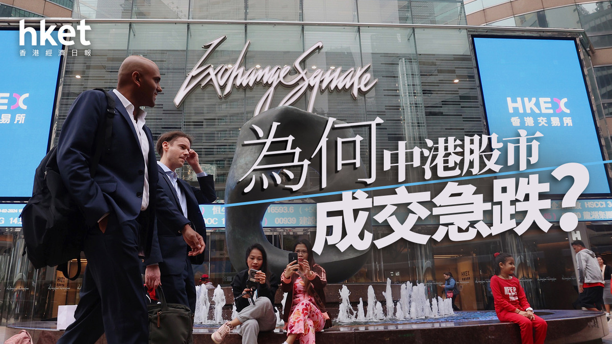 分析｜為何中港股市成交急跌？