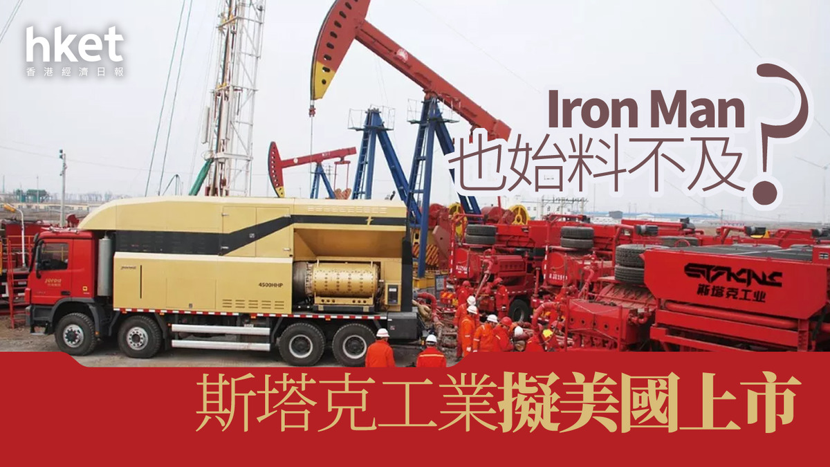 新股IPO｜Iron Man也始料不及？斯塔克工業擬美國上市