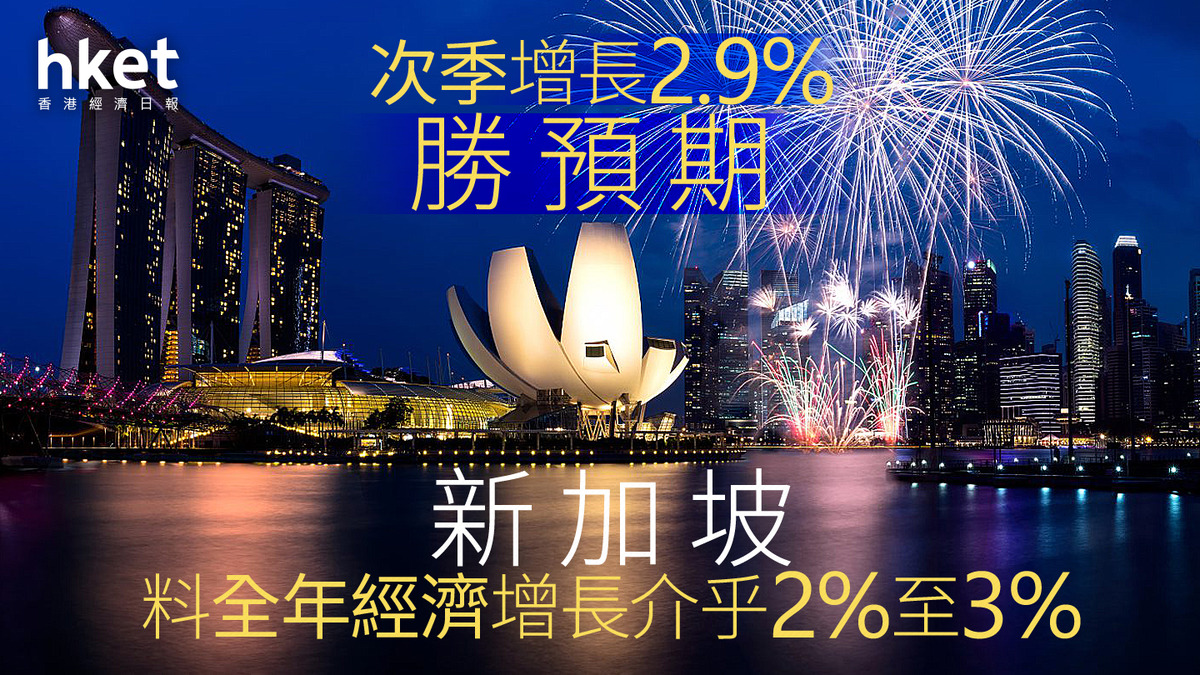 新加坡經濟｜新加坡料全年經濟增長介乎2%至3% 次季