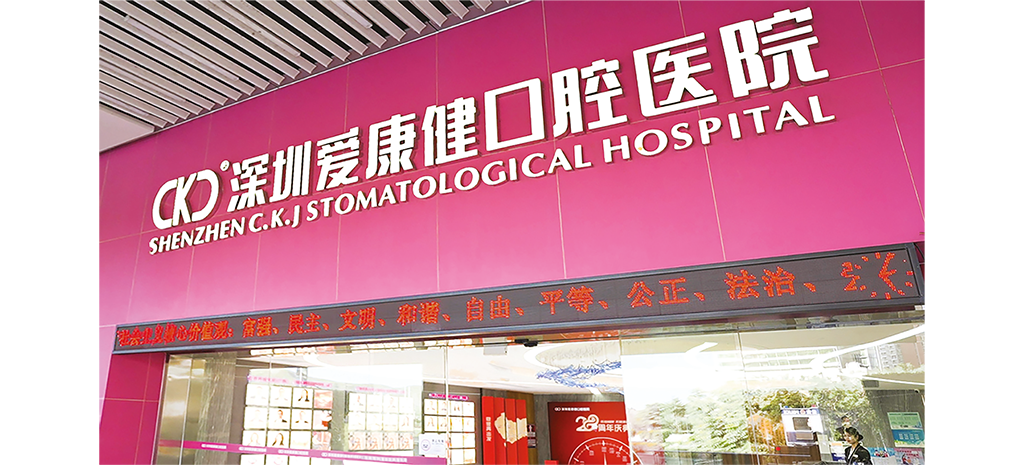愛康健為大灣區大型牙科連鎖機構，近30年老字號品牌，提供與香港相約標準醫療服務，收費只是香港1/3。 